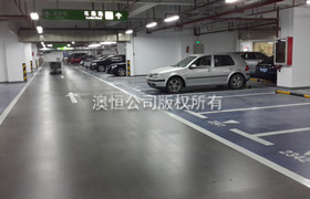 用澳恒自流平水泥改造翻新旧地下车库的四种方案（四）