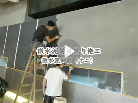 微水泥的施工人数如何安排？澳恒分享微水泥的材料与施工：微水泥知识（十二）