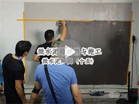 微水泥有哪些常见的认知误区？澳恒分享微水泥的材料与施工：微水泥知识（十五）