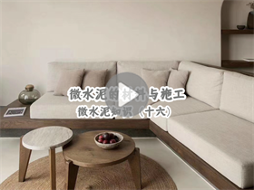 微水泥为什么贵？真的贵在材料吗？澳恒分享微水泥的材料与施工：微水泥知识（十六）