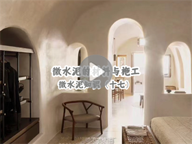 为什么微水泥这么贵？澳恒分享微水泥的材料与施工：微水泥知识（十七）