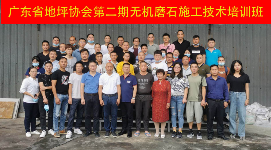 广东省地坪协会第二期美石澳恒无机磨石施技术培训班合影留念