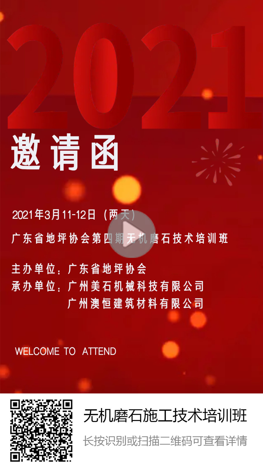 第四期无机磨石培训班邀请函