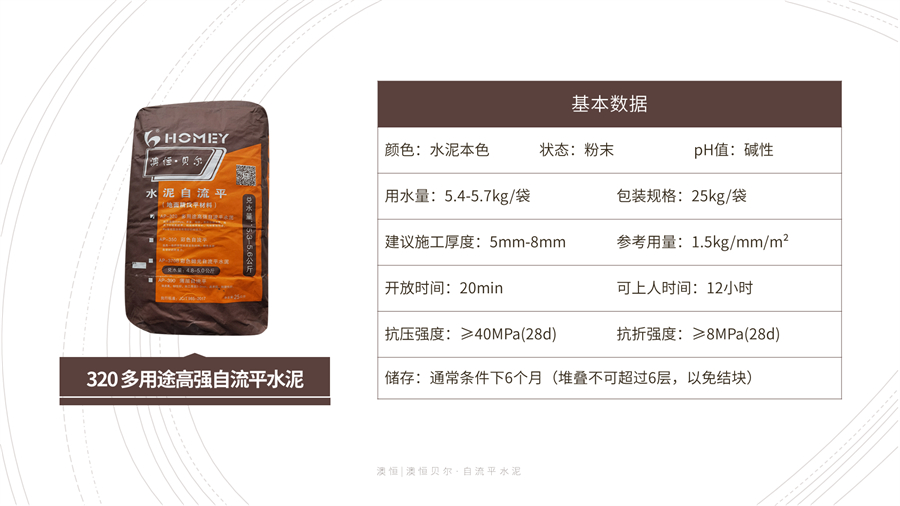 320 多用途高强自流平水泥 技术参数 320 多用途高强自流平水泥 技术参数